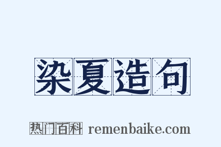 染夏造句是什么意思的图片